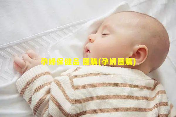 孕婦保健品 團購(孕婦團購)